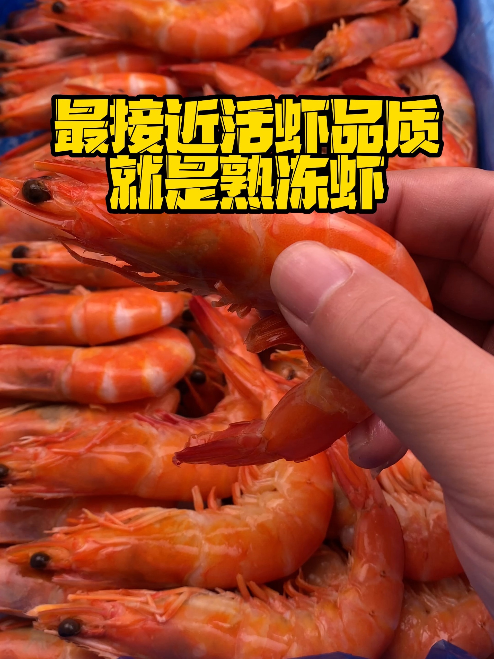 熟冻香虾,又好吃又方便,无添加,安心