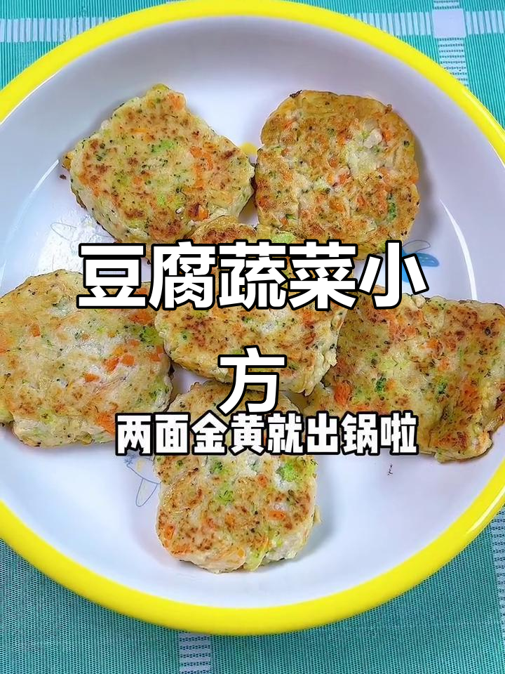 豆腐蔬菜小方,营养满满,孩子吃了长高个