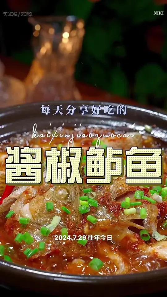 酱椒鲈鱼 以后想吃鲈鱼你可以试试这个酱椒鲈鱼,简单好吃又好看