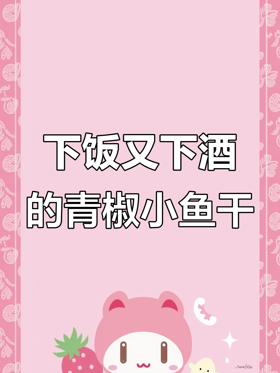 青椒小鱼干，香脆下酒菜，辣味十足！
