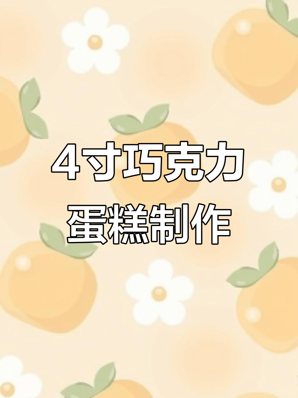 小四寸蛋糕制作大挑战,操作难度堪比两个六寸!