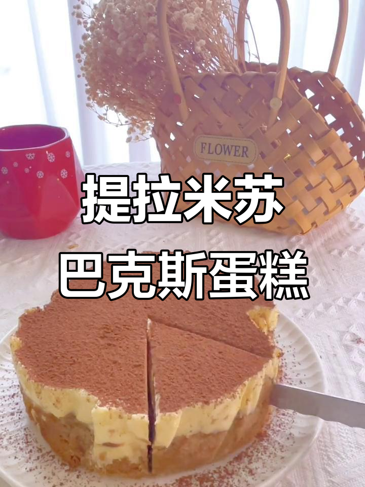 提拉米苏咖啡巴斯克蛋糕,口感超赞!