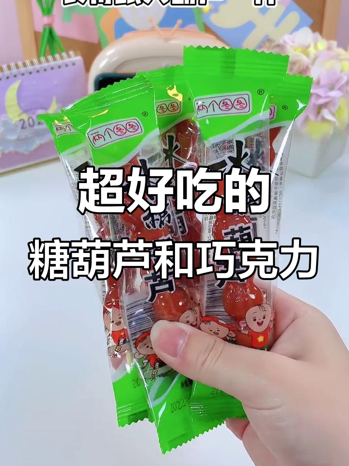 西瓜巧克力、冰糖葫芦,每一口都让人惊喜不断!