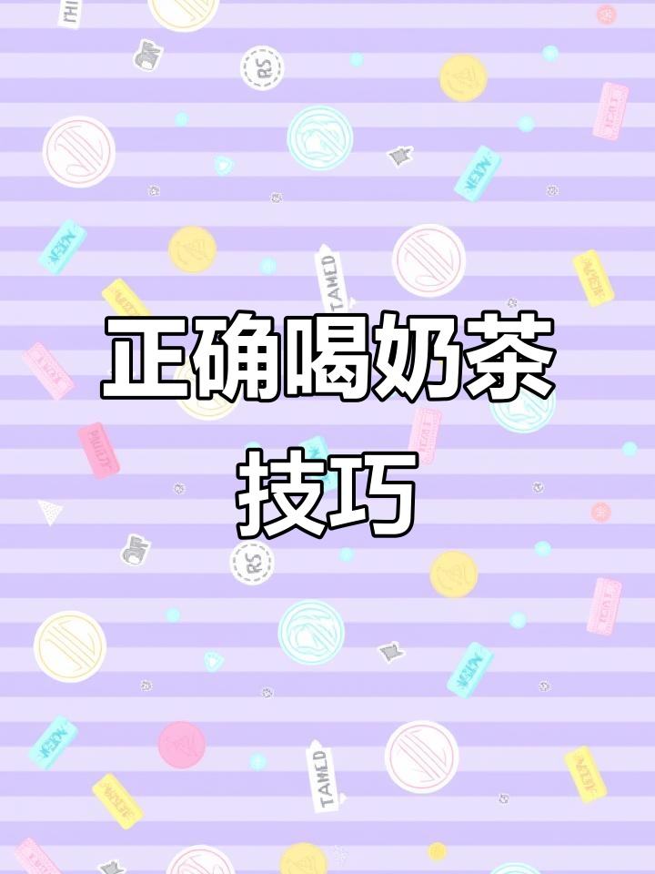 奶茶新喝法,边吃零食边享受美味