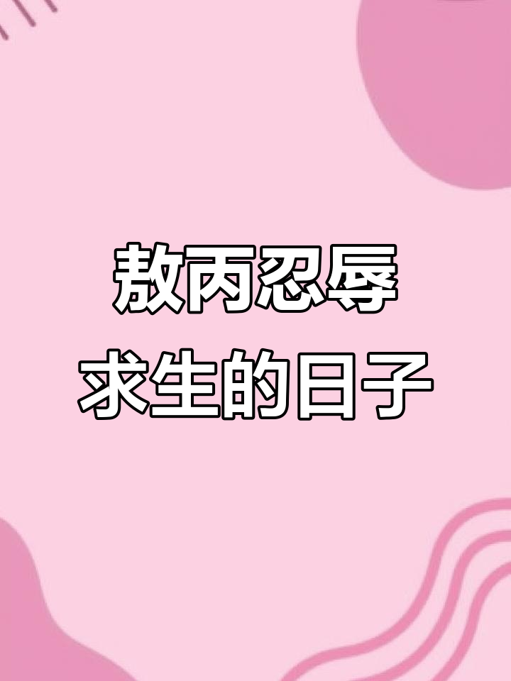 敖丙的悲惨一日:被冷嘲热讽,连饭都吃不饱