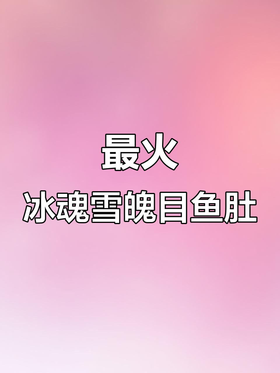 2019年最热冰魂雪魄目鱼肚,美味不容错过!