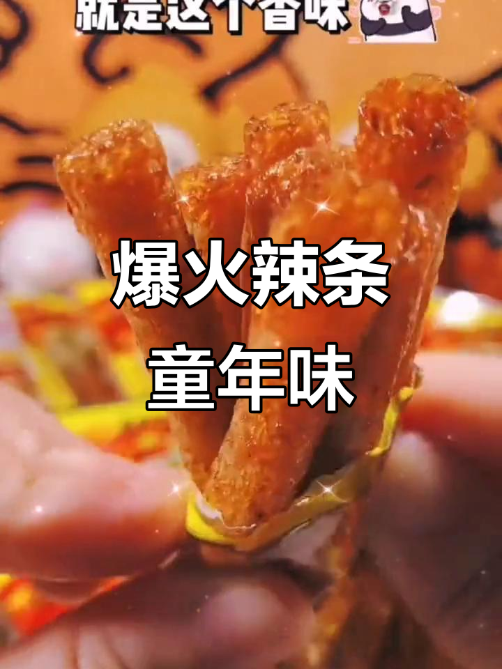 校园怀旧!素火爆鸡筋辣条,解馋又过瘾