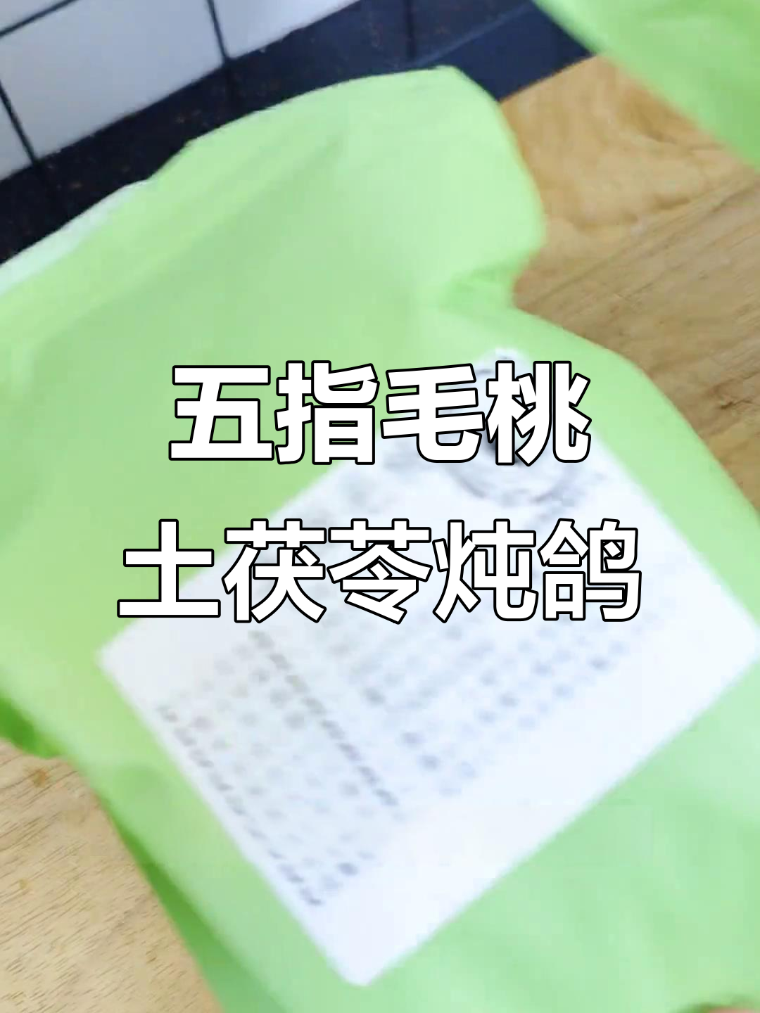 夏季必备五指毛桃鸽子汤,清热解暑又滋补
