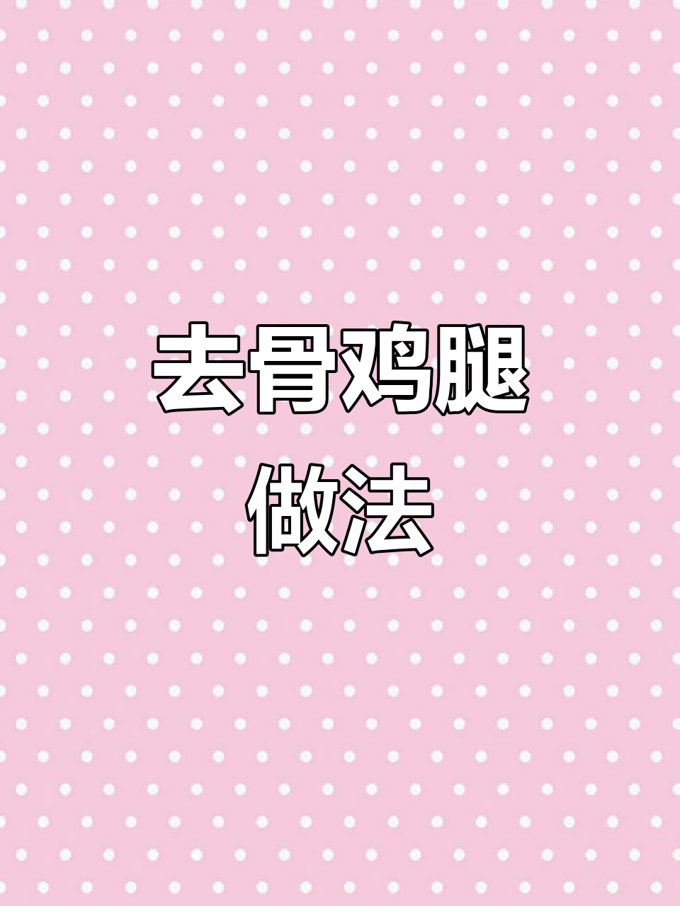 鸡腿去骨，酱汁一淋，皮脆肉嫩，米饭配上一大碗不够