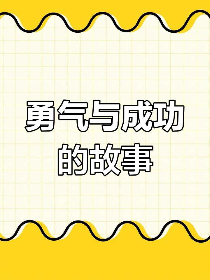 鸭子骑车,勇敢尝试,成功就在眼前!