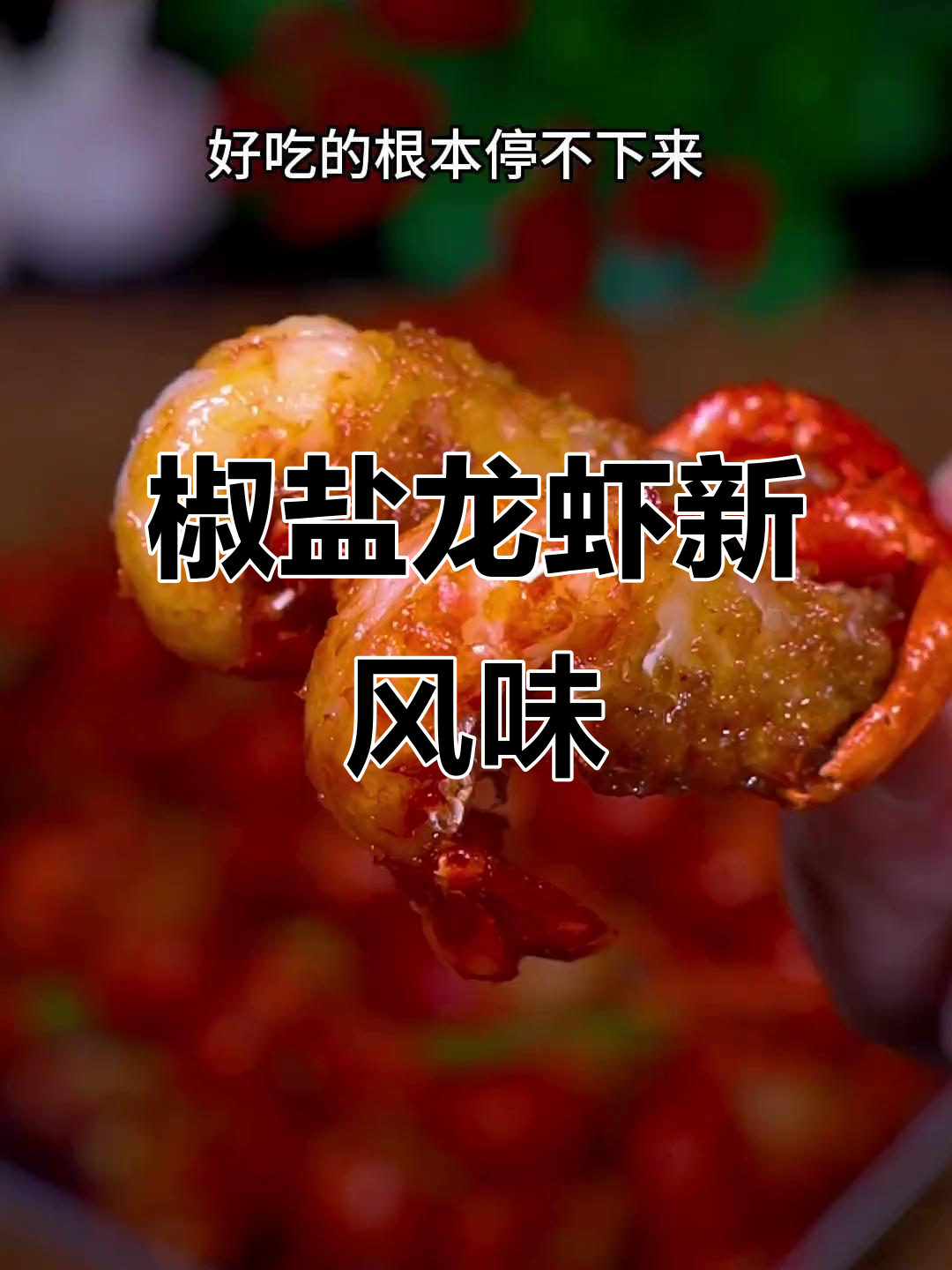 试试椒盐小龙虾,咸香四溢,吃一次就停不下来!