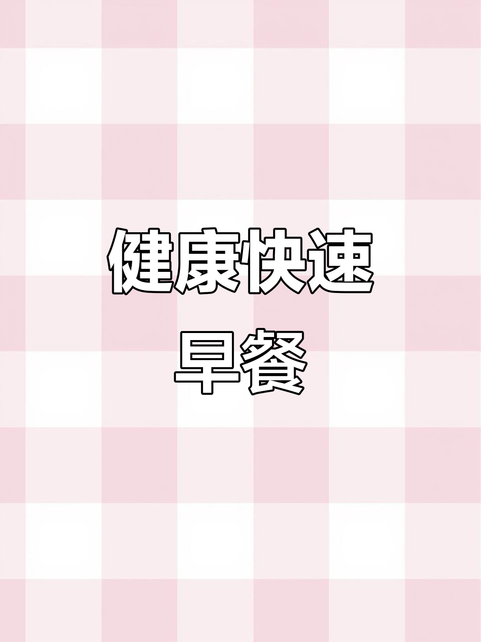 几分钟做出营养早餐,蔬菜鸡蛋搭配,简单又美味!