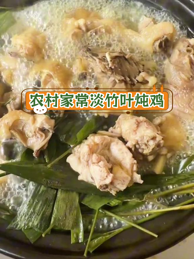 福州农村传统菜:淡竹叶炖鸡