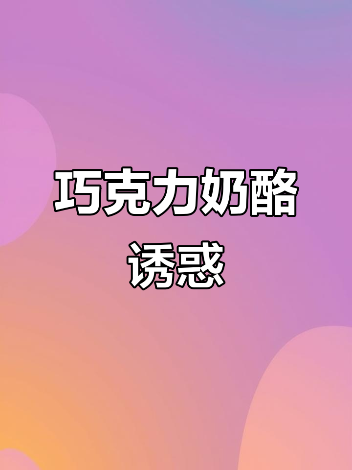 巧克力奶酪馅料,丝滑口感,完美搭配!