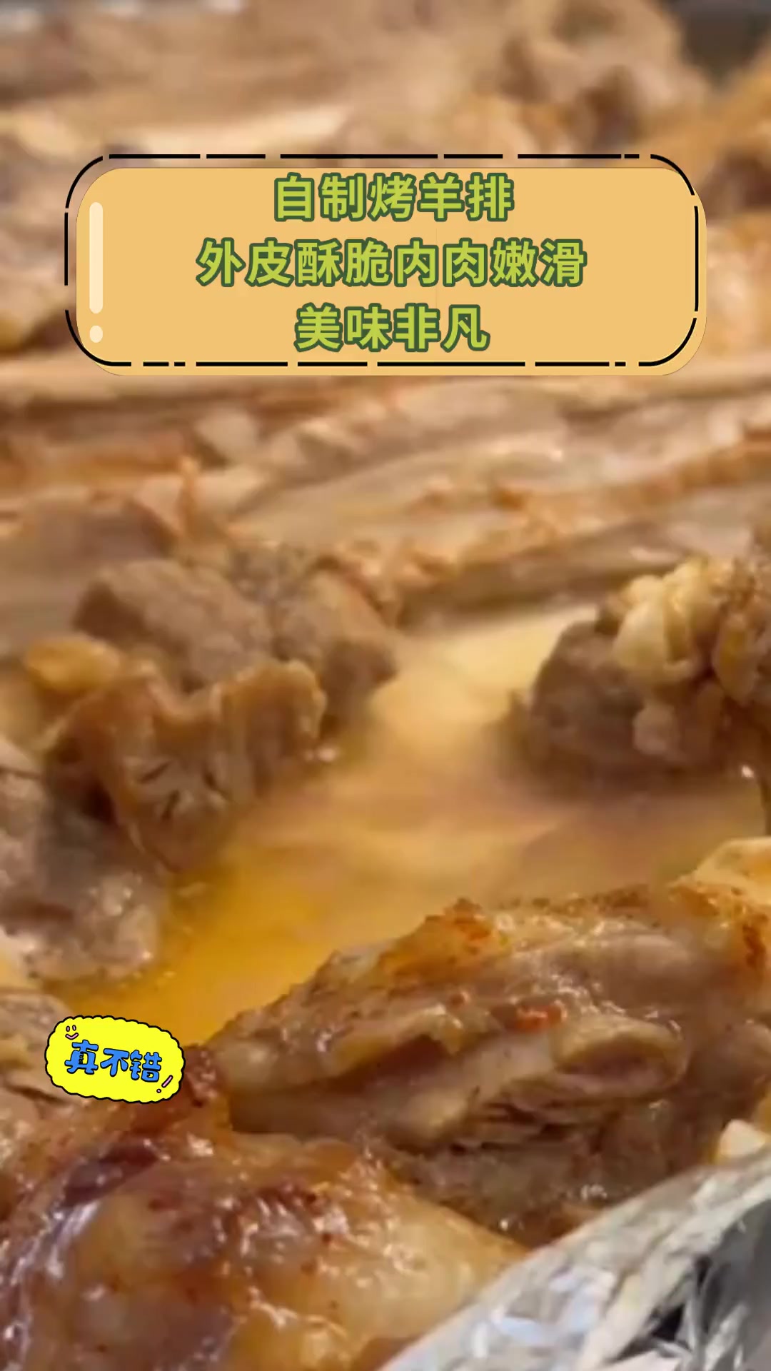 自制烤羊排,外皮酥脆内肉嫩滑,美味非凡