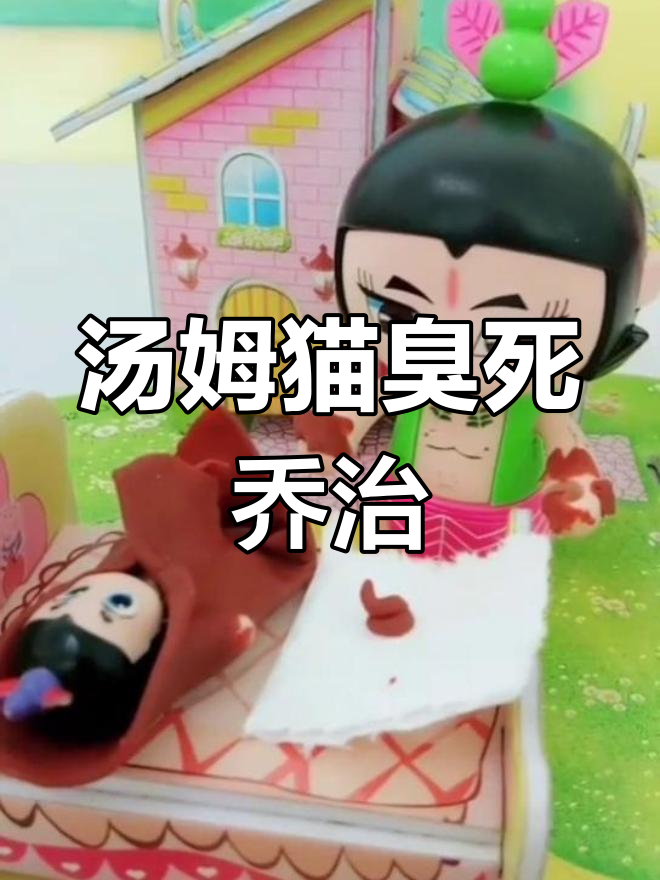 汤姆猫放屁致乔治死亡