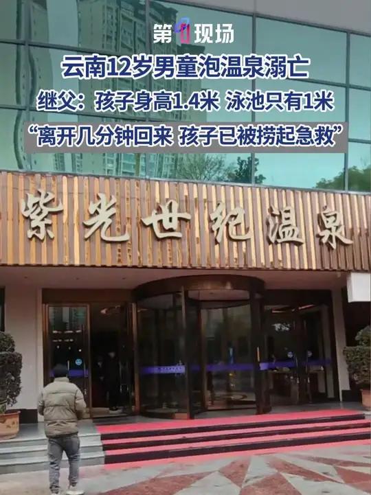 1月8日（发布），云南昭通。12岁男孩泡温泉溺水后不幸身亡，怀有六个月身孕的母亲大受打击。