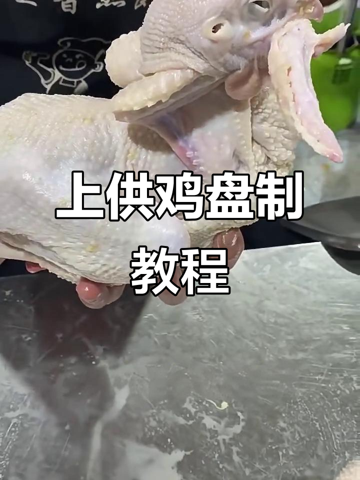 烧鸡造型全攻略,轻松学会上贡鸡的盘制技巧