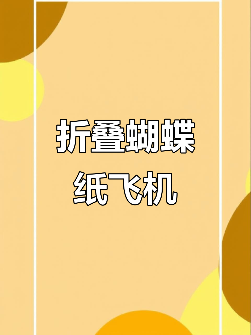 折出会扇动翅膀的蝴蝶纸飞机,简单几步学会