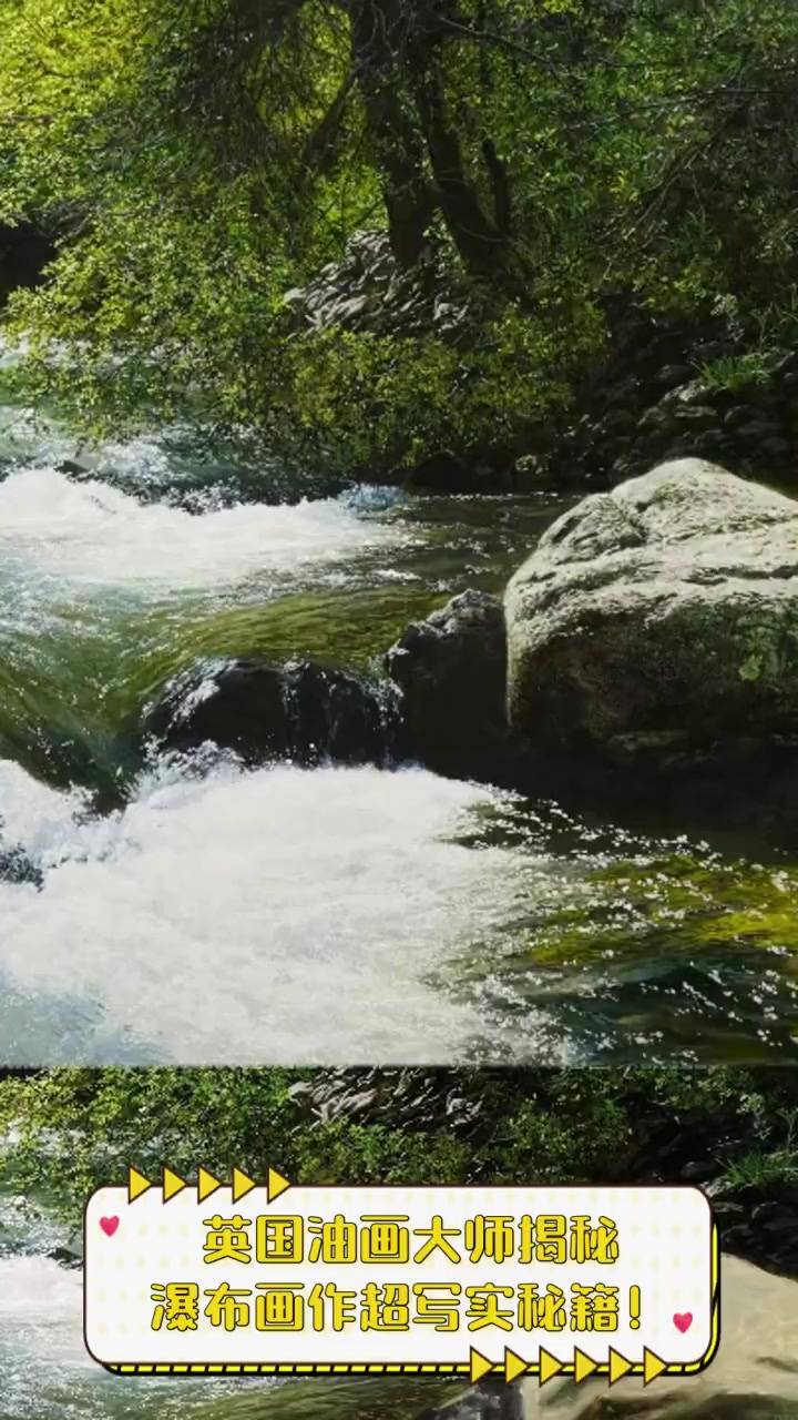 英国油画大师揭秘,瀑布画作超写实秘籍!