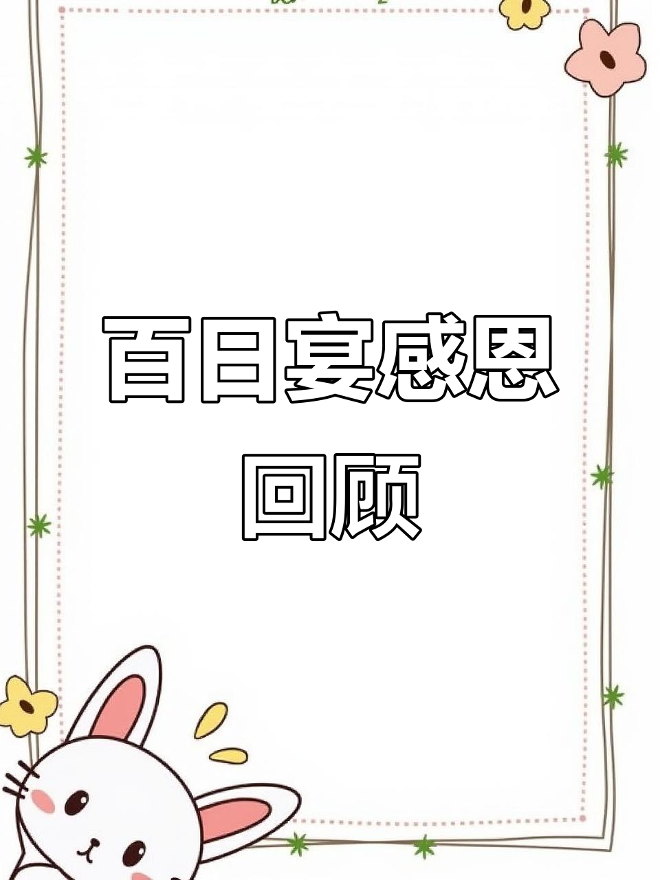 百日宴圆满落幕，感谢所有亲朋的支持与陪伴
