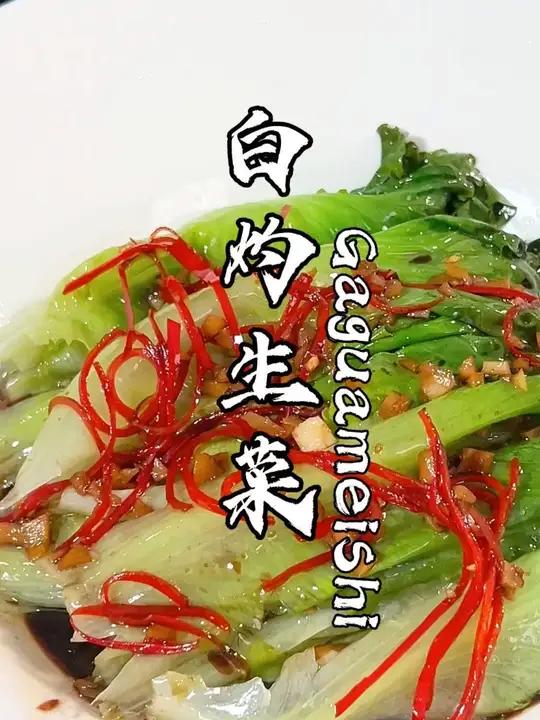 广东人过年过节都会吃白灼生菜 很多人觉得白灼生菜寡淡无味,那是你调白灼汁没把蒜蓉的香味激发