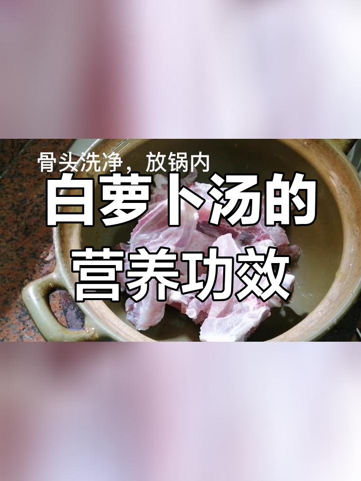冬季白萝卜汤,润肺消食又营养