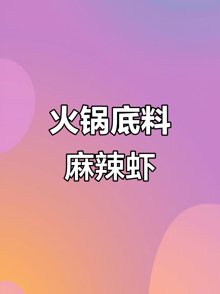 火锅底料做麻辣虾,简单又过瘾!