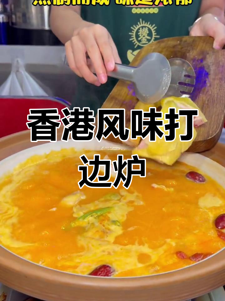 港式大边炉,汤底鲜美无比,食材新鲜又美味
