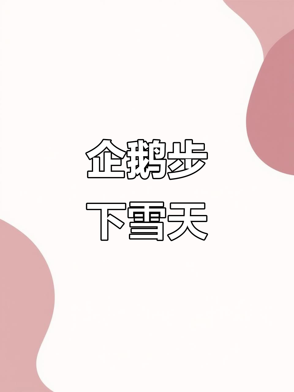 下雪天走路，学企鹅姿势，重心靠前，双手别插兜！