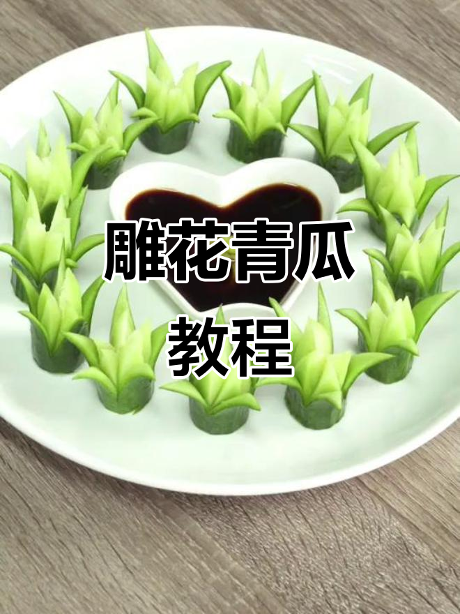 青瓜雕刻成表盘，简单又有趣，快来学！