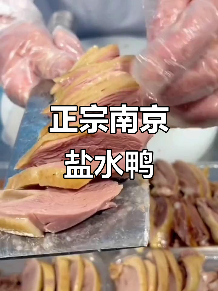 南京盐水鸭:百年配方,口感地道,肉质紧实不腻