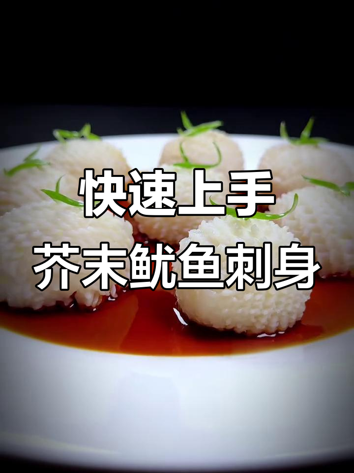 简单又美味,芥末鱿鱼刺身轻松做