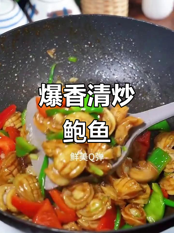 清炒大连黄金鲍鱼,鲜美又下饭!