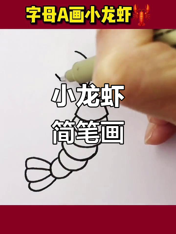 轻松学画小龙虾,简单又有趣!