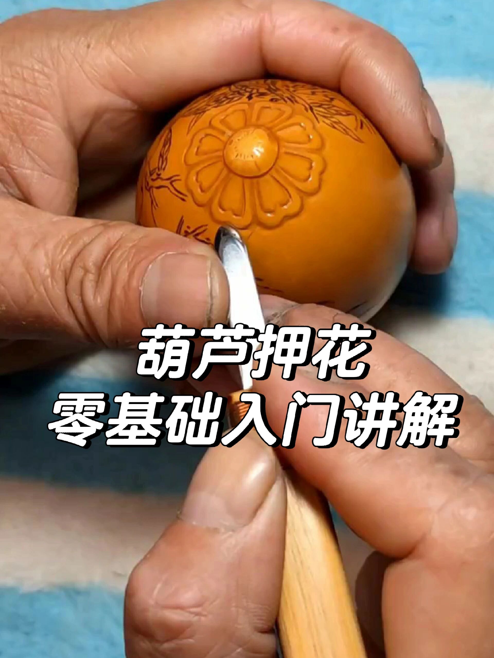 葫芦押花入门讲解