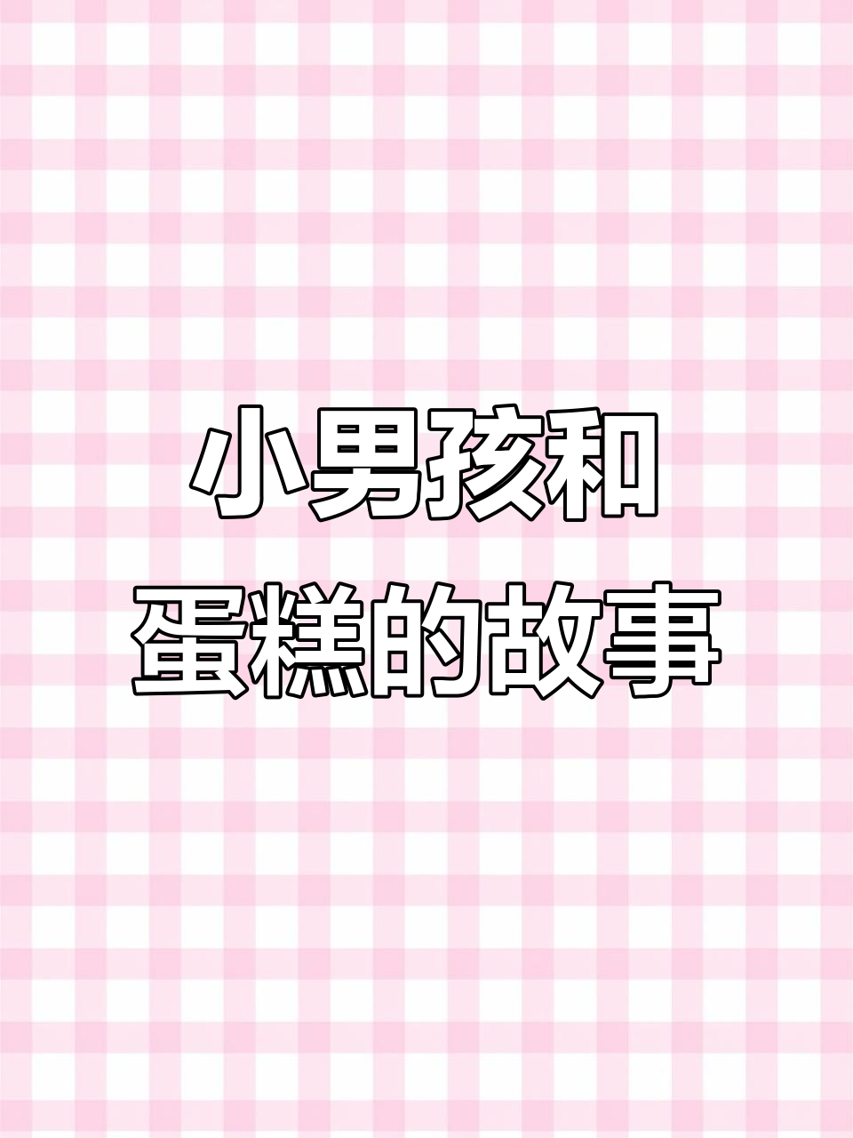 小男孩与蛋糕的奇妙冒险，校长暴力事件引发思考