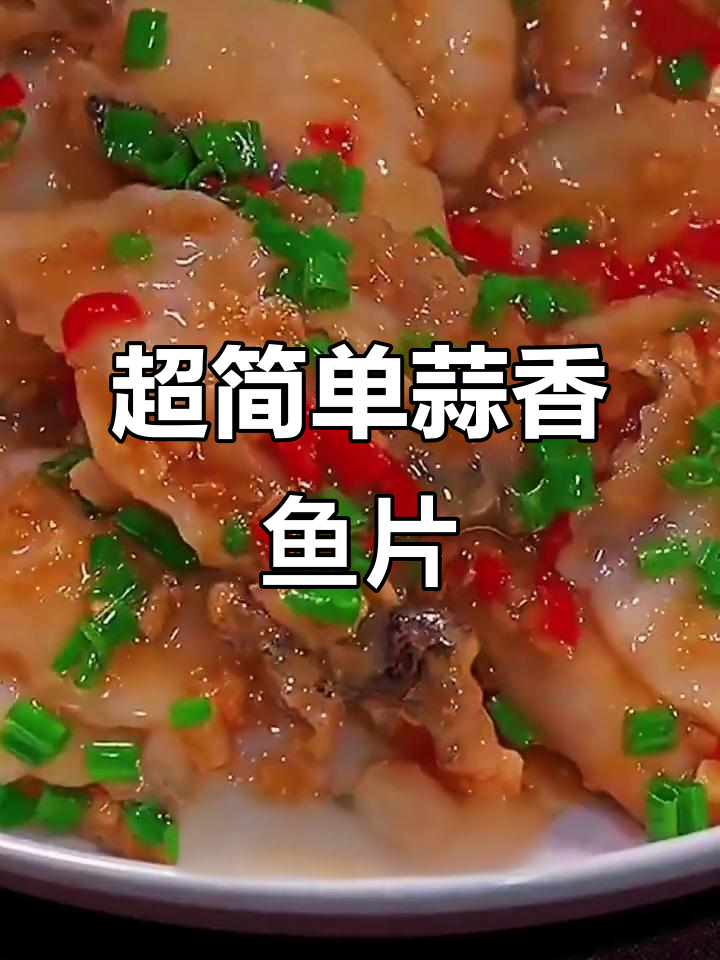 蒜香黑鱼片，嫩滑劲道无腥味！
