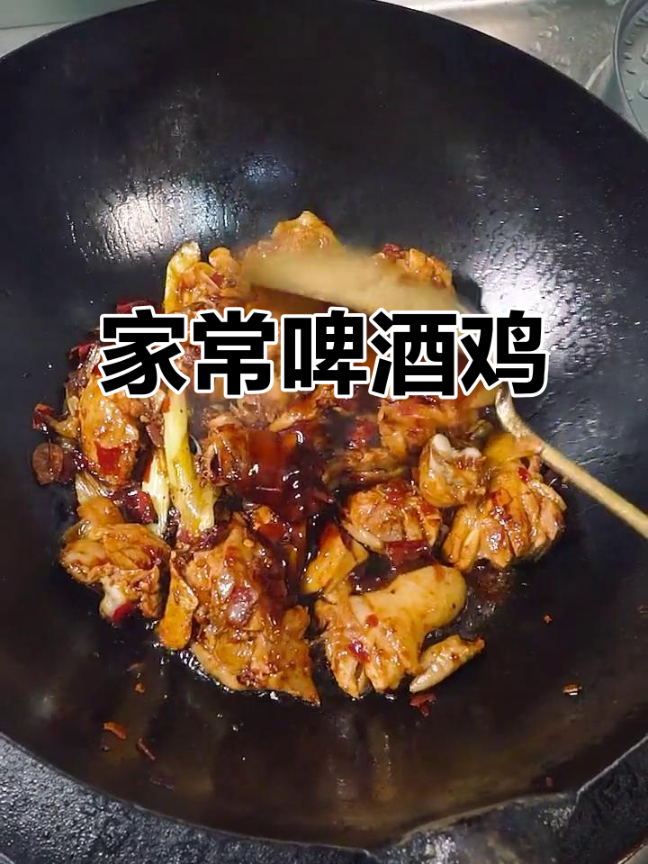 啤酒鸡家常做法,简单又下饭