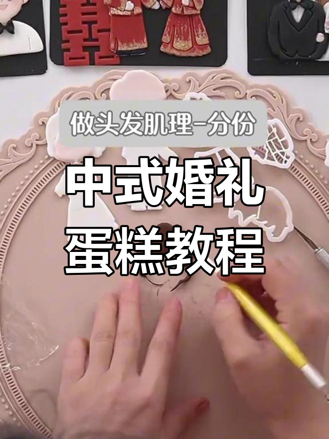 中式婚礼蛋糕人物制作全攻略,步骤详解!