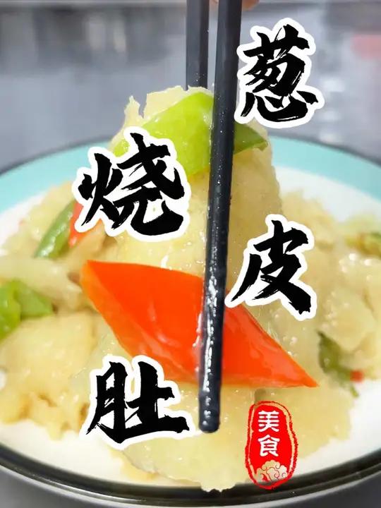 传统豫菜“葱烧皮肚”您有多久没吃了