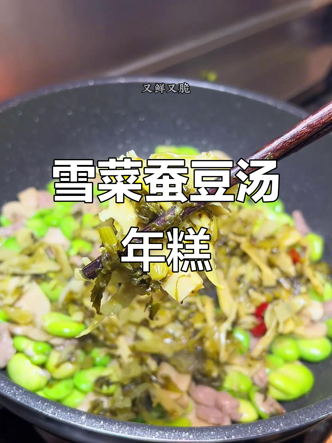 上海经典雪菜蚕豆汤年糕,鲜美无比让人怀念