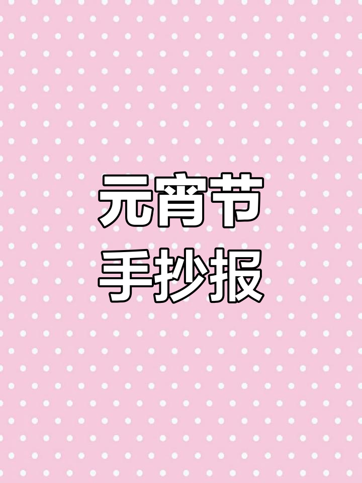 简单元宵节手抄报,轻松画出灯笼与汤圆
