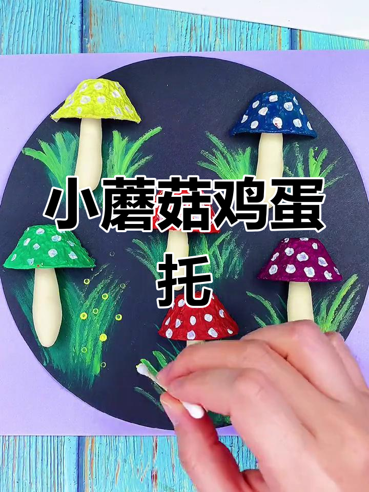 春天里的手工创意:蘑菇鸡蛋托