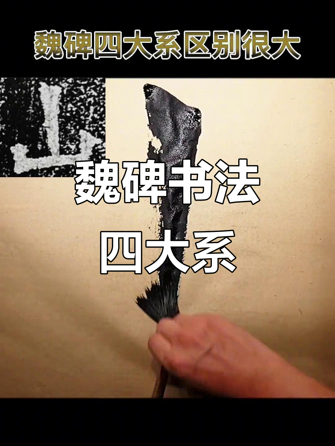 魏碑书法四大流派解析,哪个最适合你?