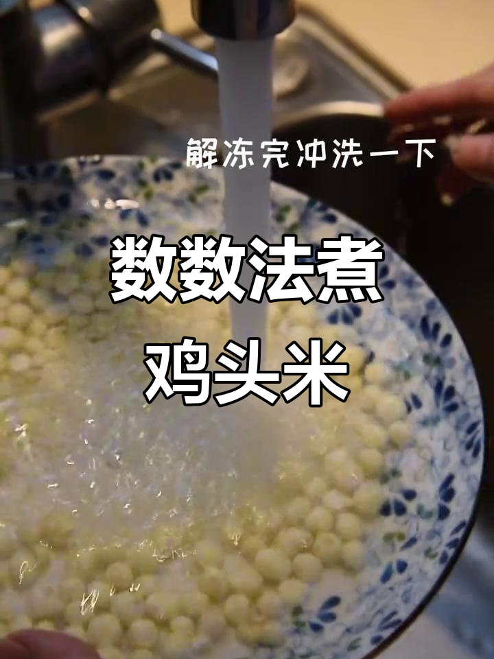 秋天里的鸡头米,数着煮法乐趣多