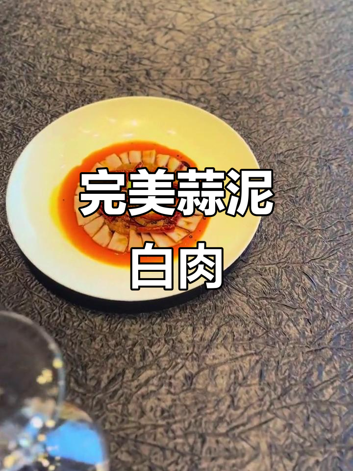 蒜泥白肉凉菜制作技巧，精致摆盘提升菜品气质
