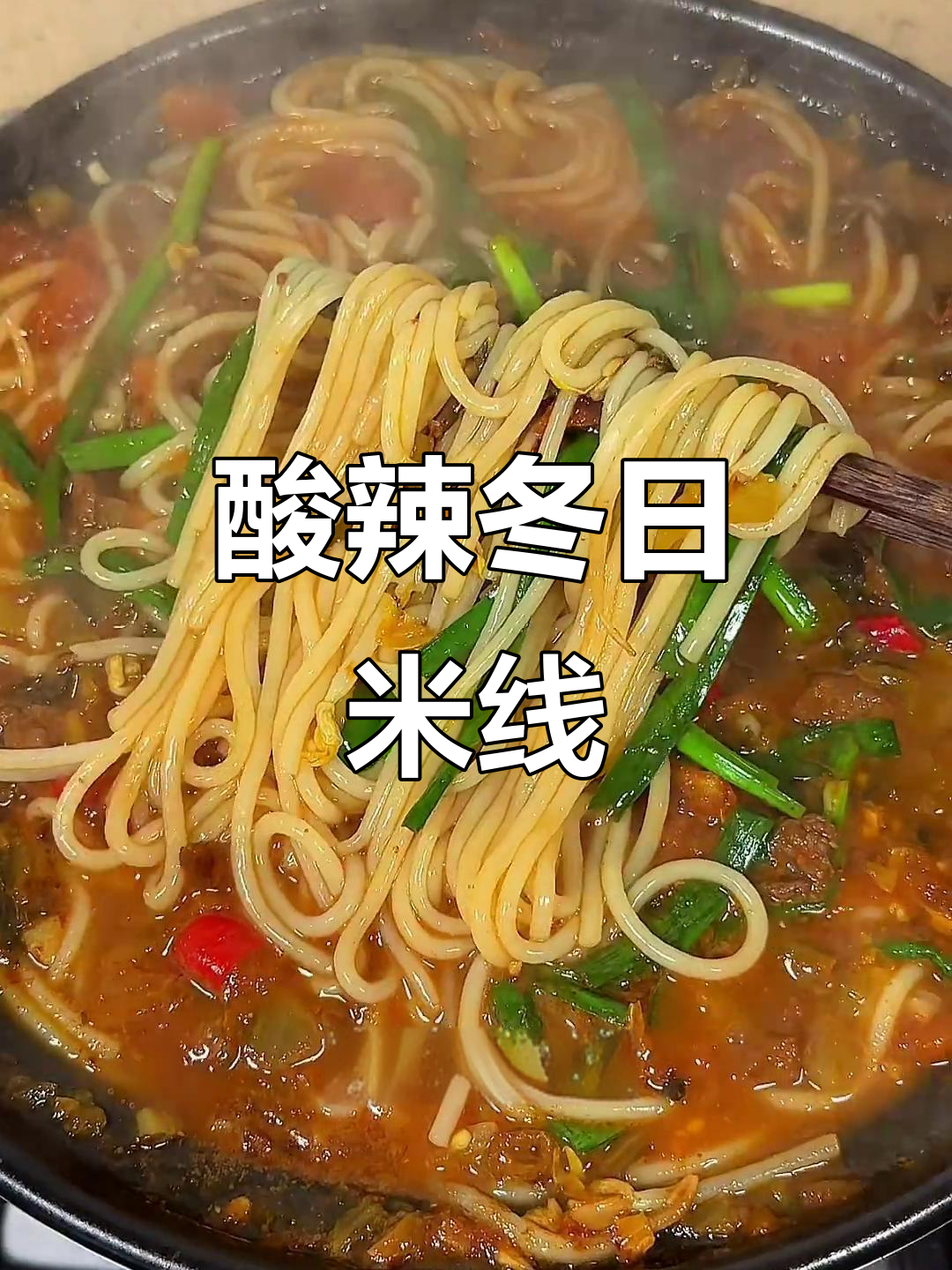 酸菜肉丝米线,冬季暖心必备!学会这道美味,再也不怕冷