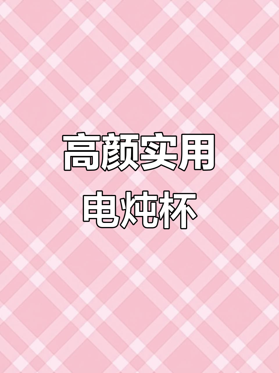 这款电炖杯,颜值与实用并存,花茶保温轻松搞定