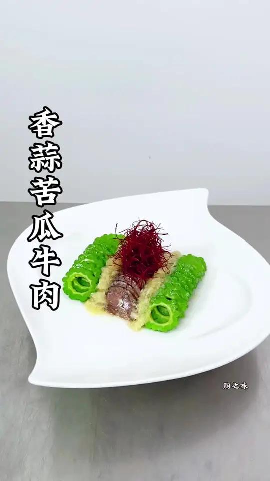 牛肉和苦瓜也能做出不一样的造型菜 凉菜系列 冷菜 制作过程 创新菜 厨师